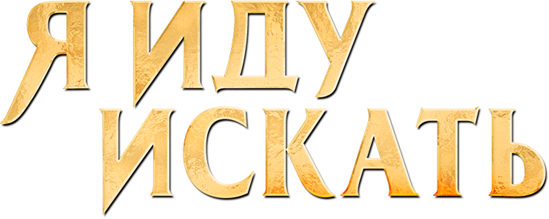 Я иду искать logo